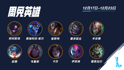 lol周免英雄最新公告,lol周免英雄最新公告是什么