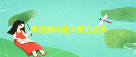 网络游戏最欠揍的名字,好玩的名字大全最欠揍的网名