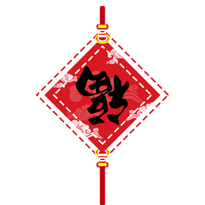 福字大全图片,福字大全图片大全图案