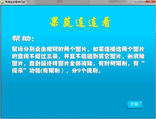 果蔬连连看经典版,老版果蔬连连看