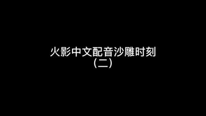 火影忍者国语版配音,火影忍者国语配音下载