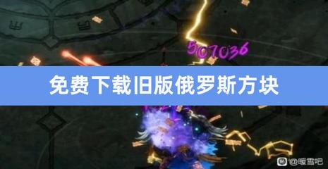 下载俄罗斯方块老版,俄罗斯方块下载apk