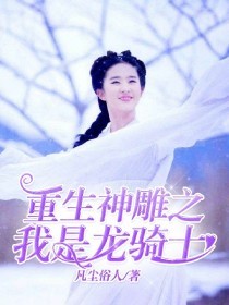 重生神雕之我是龙骑士,重生神雕我是大武