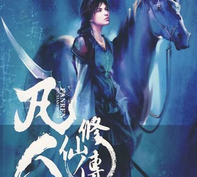 凡人修仙传2无上仙界,凡人修仙传2无上仙界在线阅读