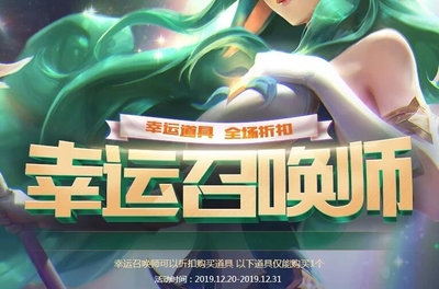 lol一折幸运召唤师12月,lol一折幸运召唤师2020年11月