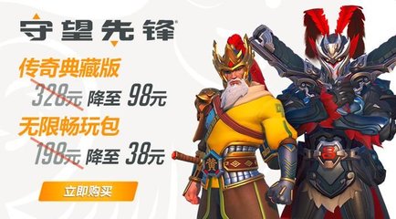 守望先锋38元和98的区别,守望先锋买198还是328