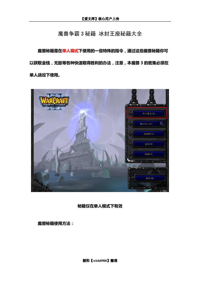 魔兽争霸冰封王座秘籍大全,魔兽争霸冰封王座秘籍大全无敌