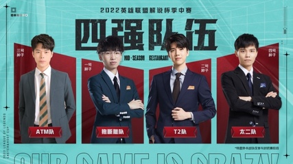 lol季中赛2022,lol季中赛2023队伍