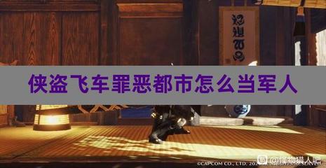 罪恶都市怎样当上军人,罪恶都市怎么当上警察