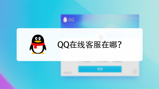 qq客服在线咨询人工,客服人工在线电话