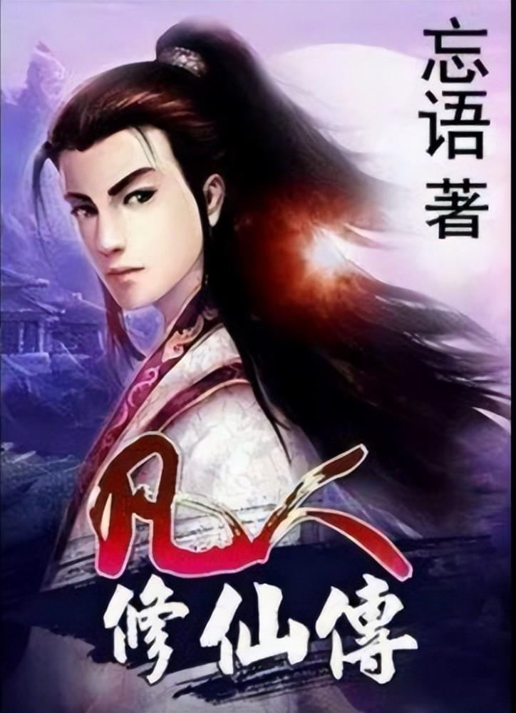 凡人修仙传下载txt电子书,凡人修仙传TXT电子书