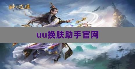 uu换肤助手官网,uu换肤助手官网最新版