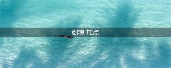 剑魂加点2021,剑魂加点110版本刷图加点图