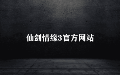 仙剑情缘官方网站,仙剑情缘游戏