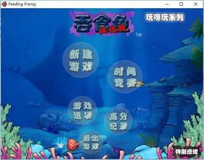吞食鱼1游戏下载,吞食鱼下载安装