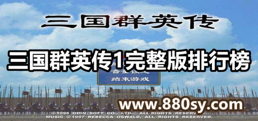 三国群英传1完整版,三国群英传1完整版安卓下载