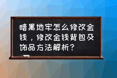 暗黑2单机秘籍无限金钱,暗黑破坏神2单机版秘籍