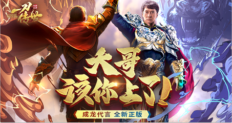 成龙代言的传奇,成龙代言的传奇手游叫什么名字