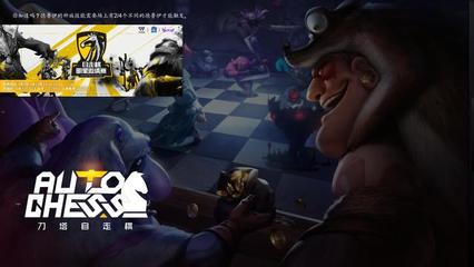 刀塔自走棋下载,刀塔自走棋下载不了一直读条