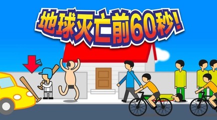 60秒游戏手机版下载,60秒游戏手机中文版免费