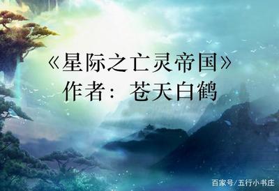星际之亡灵帝国,星际之亡灵帝国 百度百科