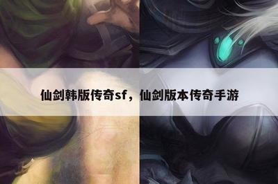 仙剑版本传奇手游,仙剑版本传奇手游彩依要哪一个