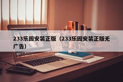 关于233小游戏正版免费下载的信息