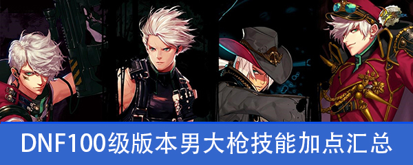 dnf男大枪100级加点,dnf男大枪100级加点三觉