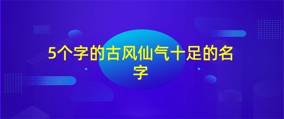 仙气飘飘的五个字名字,仙气飘飘的五个字名字带符号