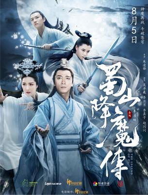 蜀山降魔传,蜀山降魔传2