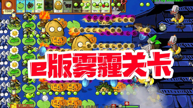 植物大战僵尸e版支线下载,植物大战僵尸e版支线下载破解版
