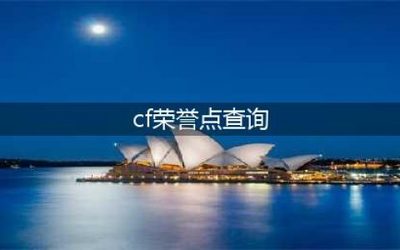 cf荣誉点查询官网,cf穿越火线荣誉点查询