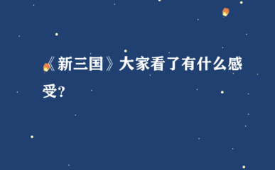 新三国演义电视剧在线观看,新三国演义电视剧在线观看免费不卡