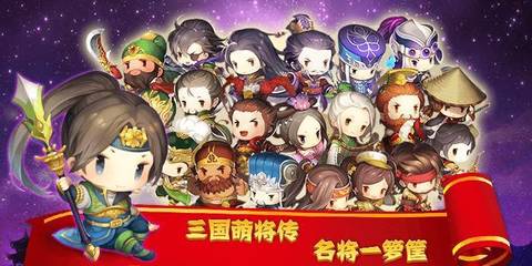 三国萌将传,三国萌将传下载