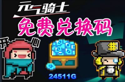 元气骑士礼包兑换码,元气骑士礼包兑换码铁矿
