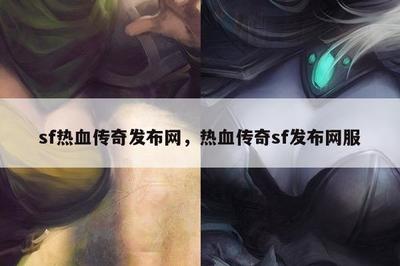 sf发布网服,sf上架