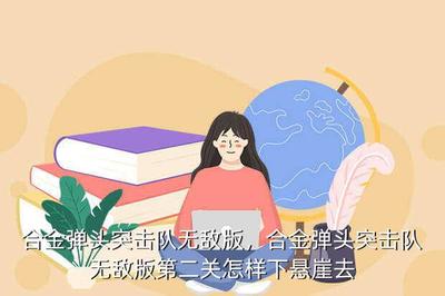 合金弹头突击队无敌版,合金弹头突击队无敌版手机版下载