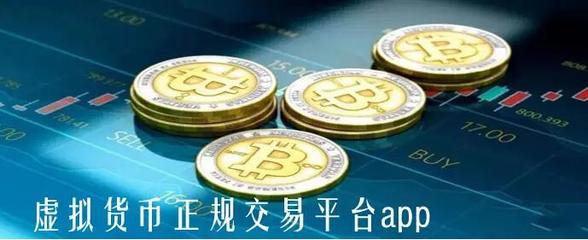 国内正规的虚拟货币交易平台的简单介绍
