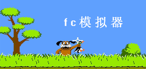 手机fc模拟器安卓版,手机fc模拟器安卓版中文版