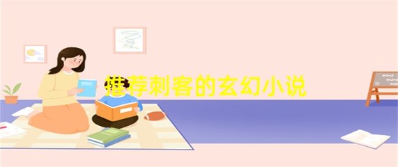 幻世之刺客传说,幻世之刺客传说下载