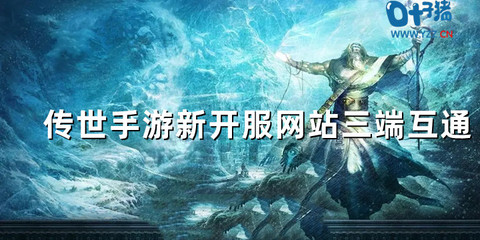 传世三端新开服网站,传世端游
