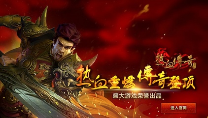 盛大热血传奇官网,盛大热血传奇怀旧版官网176