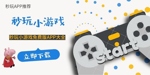 秒玩小游戏软件下载安装,秒玩小游戏最新版本