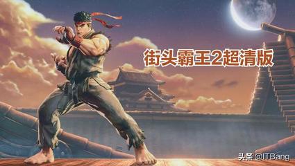 街霸下载手机版免费,街霸手机版下载中文版下载