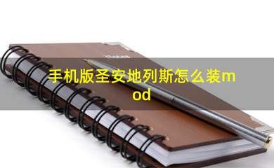 圣安地列斯mod包手机版,圣安地列斯的mod下载