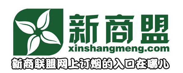 新商联盟,新商联盟网上手机订烟官网