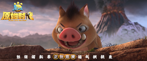 熊出没之原始时代,熊出没之原始时代是哪一年上映的