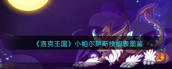 洛克王国超级帕尔萨斯,洛克王国超级帕尔萨斯怎么超进化