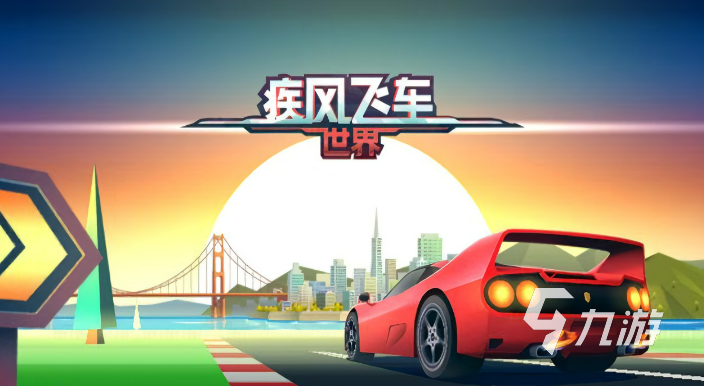 疾风飞车世界下载,疾风飞车世界下载安装破解版