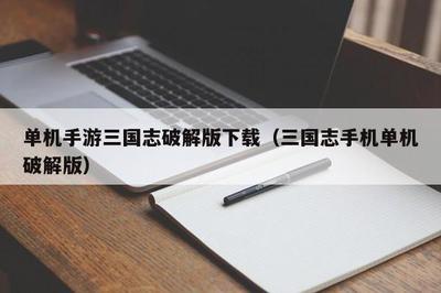 三国志单机版手游破解版,三国志单机版手游破解版最新